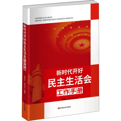 [M]新时代开好民主生活会工作手册-9787517138716
