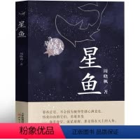 星鱼 [正版]星鱼 新蕾出版社 周晓枫著 当星星变成大鱼6-9-12-15岁三四五六年级中小学生课外阅读儿童文学故事