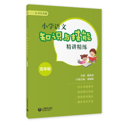 [M]小学语文知识与技能精讲精练 五年级 董蓓菲 著 -9787572007583