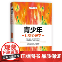 正版 青少年心理学 乐庆辉著 心理学 社交与礼仪 让青少年建立良好人际关系大众心理 学正版图书籍 当代中国出版社