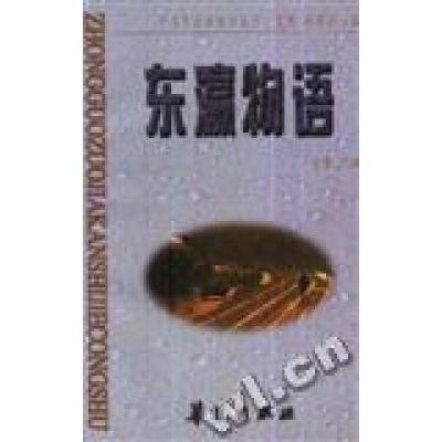 正版新书]东瀛物语袁鹰袁鹰9787508010564