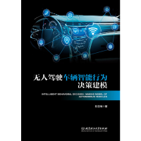 正版新书]无人驾驶车辆智能行为决策建模陈雪梅 著9787568294621
