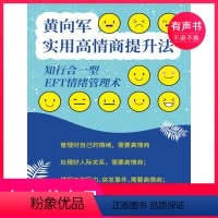 [正版]有声书黄向军实用高情商提升法|知行合一型EFT情绪技术