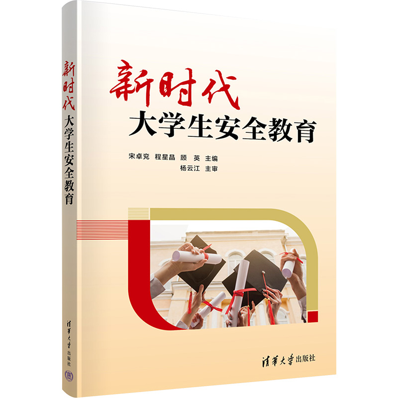 新时代大学生安全教育