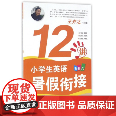 小学生英语暑假衔接12讲(5升6)