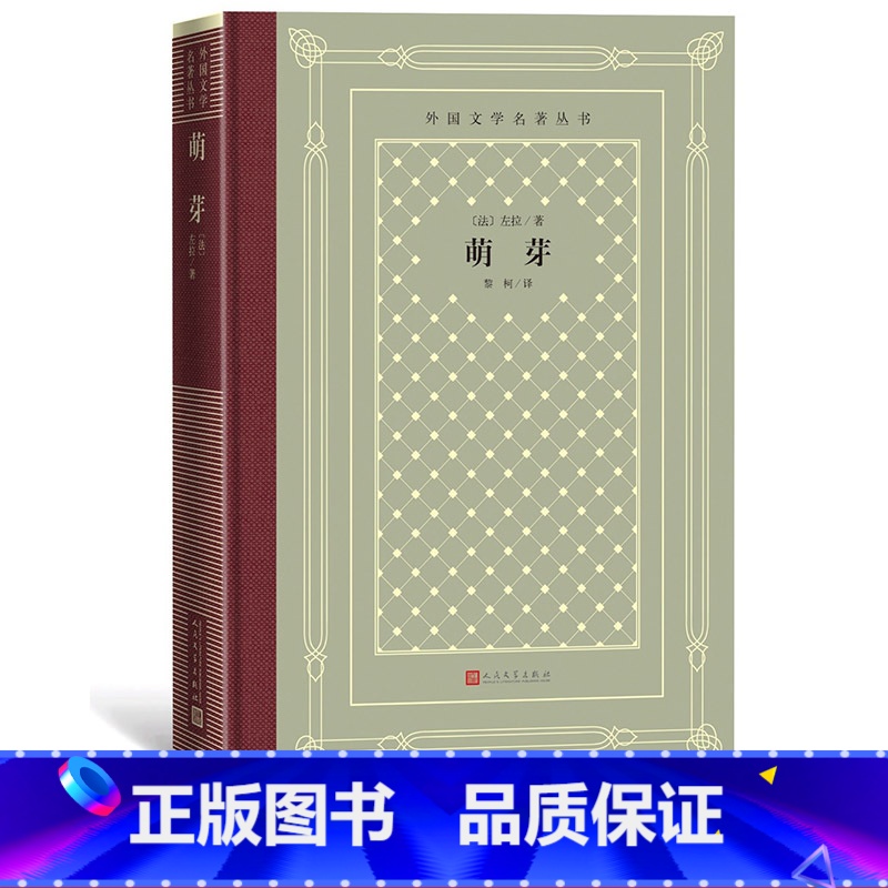[正版]萌芽外国文学名著丛书网格本法国左拉著黎柯译