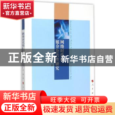 正版 网络时代的媒介公共性研究 许鑫 著 人民出版社 9787010153
