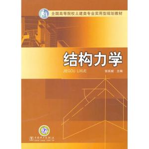 [M]结构力学/全国高等院校土建类专业实用型规划教材-9787508396699
