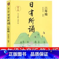 日有所诵 二年级第六版 小学二年级 [正版]日有所诵二年级注音版亲近母语上册2022第六版第五版小学生必读课外书语文阅读