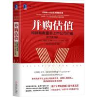 正版新书]并购估值:构建和衡量非上市公司价值(原书第3版)克里斯