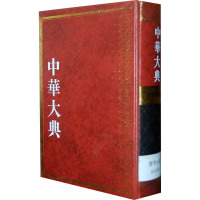 [N]中华大典 医药卫生典 医学分典 温病总部-9787807527350