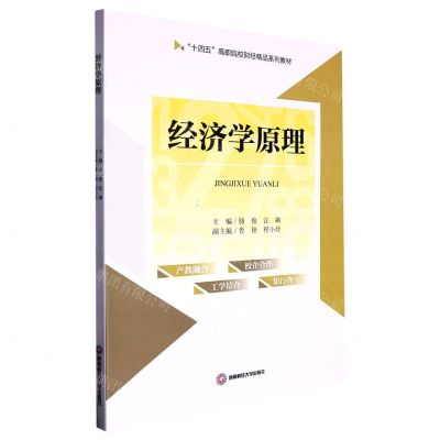 [N]经济学原理(十四五高职院校财经精品系列教材)-9787550456464