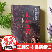 正品 悬壶杂记 医林旧事 唐伟华著复方愈大病偏方痊危疾国医圣手凭脉辨证中国科学技术出版社 中医书 中医临床9787523