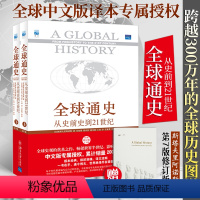 [正版]全球通史:从史前史到21世纪(第7版修订版上下册,全球通史主题笔记本)