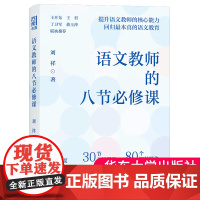 正版 语文教师的八节必修课 刘祥著 针对语文教师的困惑需求提炼多年来积累的教学经验与教育思考 教育书籍 湖南人民出版