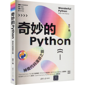 正版新书]奇妙的PYTHON 神奇代码漫游之旅李宁9787302656043