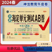 物理(人教版) 八年级下 [正版]2024春非常海淀单元测试AB卷八年级下册物理人教版RJ 初中8年级同步单元检测月考期