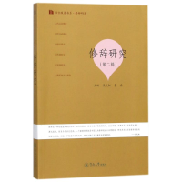 [M]修辞研究(第2辑)/语言服务书系.修辞研究-9787566822512
