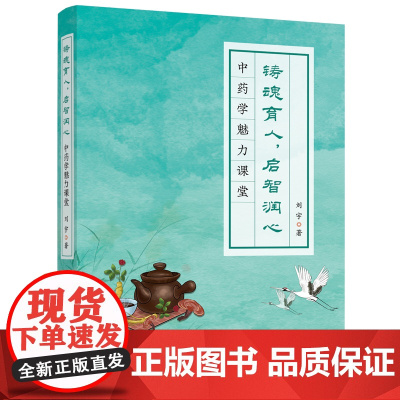 铸魂育人,启智润心——中药学魅力课堂 原来这么有趣 高等中医药院校教学科研工作者、广大师生和中医药爱好者参考使用