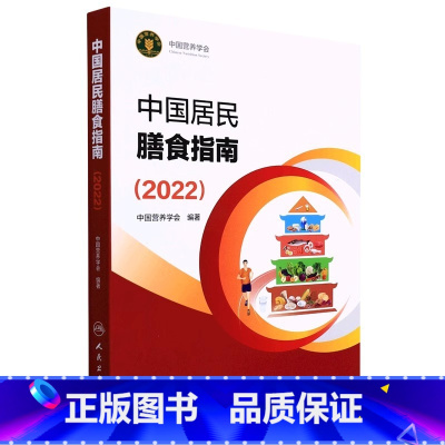 [正版]中国居民膳食指南 营养师科学全书营养素参考摄入量 孕妇儿童老年人食物成分饮食营养膳食指南方案科学减肥平衡膳食食