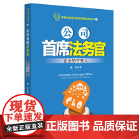C正版 公司首席法务官:企业的守夜人 健君著 公司治理 商业秘籍 公司运营 公司律师 公司法务管理学CLO制度