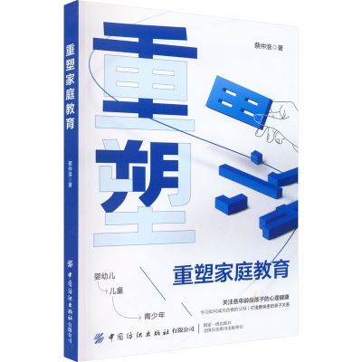[M]重塑家庭教育-9787518098910
