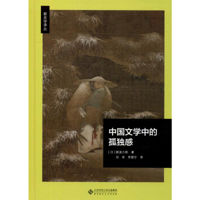 醉染图书中国文学中的孤独感9787303248872