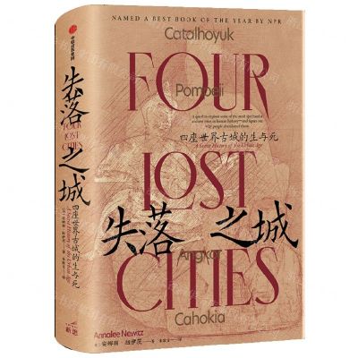 [N]失落之城(四座世界古城的生与死)(精)-9787521742046