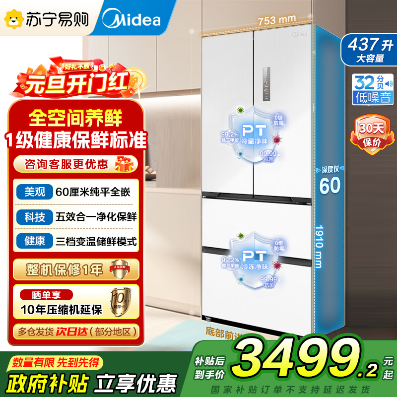 美的(Midea)M60超薄446升法式多门四开门纯平全嵌家用冰箱MR-468WUFPZE 底部散热一级能效大容量 国补