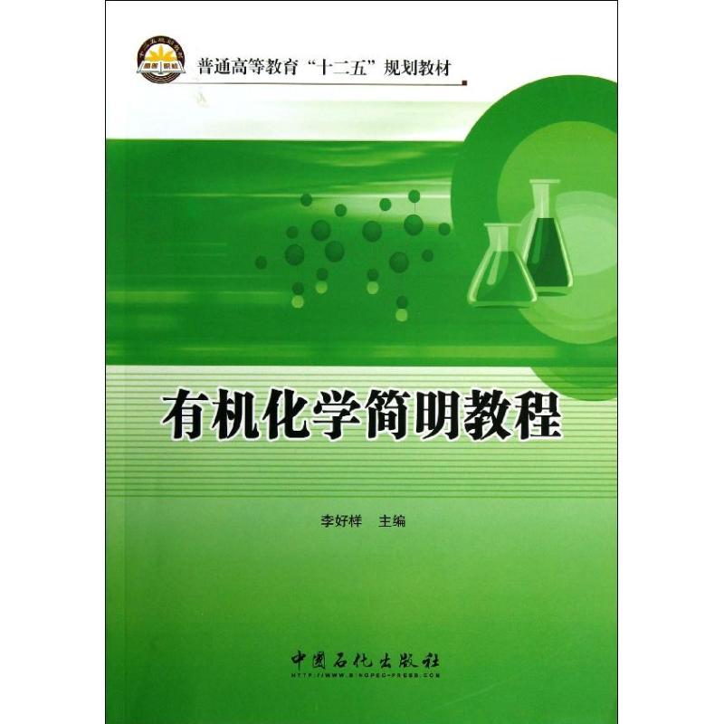 正版新书]有机化学简明教程李好样 著9787511419590