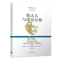 [M]犹太人与诺贝尔奖/发现犹太人丛书-9787302527381