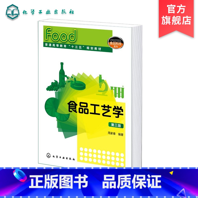 [正版]食品工艺学 第三版 食品保藏方法书籍 食品干燥保藏 食品低温保藏 食品热杀菌保藏 食品冷杀菌保藏 乳制品生产工