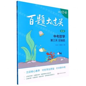 [N]中考数学(第三关压轴题修订版)/2024百题大过关-9787576037197