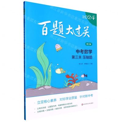 [N]中考数学(第三关压轴题修订版)/2024百题大过关-9787576037197