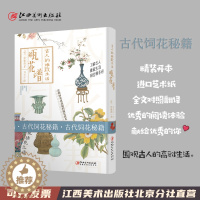 [醉染正版]古人的雅致生活·瓶花谱 中国传统插花之道古代插花技术书籍 饲花品瓶品花折枝插贮滋养插画史经典著作养花笔记 江