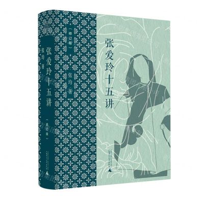 [N]张爱玲十五讲(修订版)(精)-9787559846631