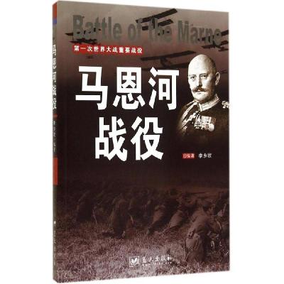正版新书]马恩河战役李乡状 编著9787509409190