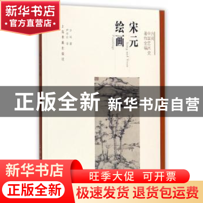 正版 宋元绘画 方闻著 上海书画出版社 9787547914441 书籍