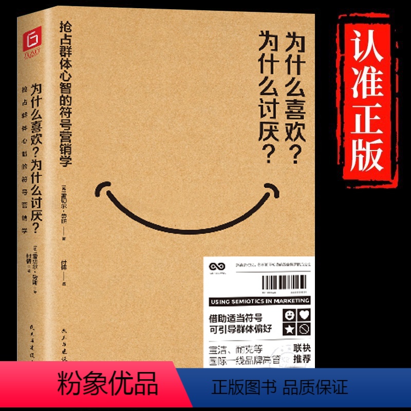 [正版]为什么喜欢?为什么讨厌?抢占群体心智的符号营销学(商业符号学奠基人代表作,宝洁、耐克等国际一线品牌高管联袂。)