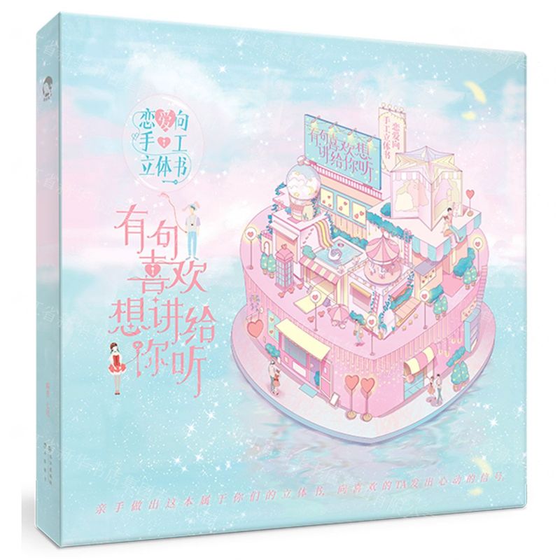 [N]有句喜欢想讲给你听(恋爱向手工立体书)-9787549271054