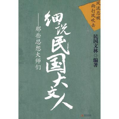 正版新书]细说民国大文人-那些思想大师们-2-那些思想大师们民国