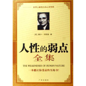 正版新书]人性的弱点(美)((Carnegie Dale)卡内基9787806556733
