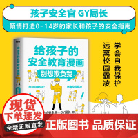 给孩子的安全教育漫画:别想欺负我 儿童反霸凌启蒙绘本