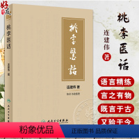 [正版]桃李医话 连建伟著 中医内科方剂配伍药对辨证论治 明心宝鉴节选做人行医有关条文心悟讲解 医话汇编 人民卫生出版