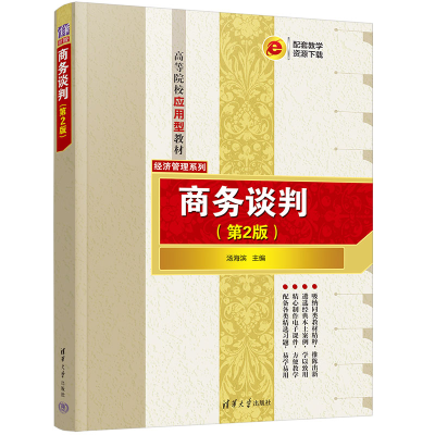 醉染图书商务谈判(第2版)9787302619260