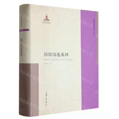 [N]屈原诗选英译(英文版)(精)/国学经典外译丛书-9787542678010