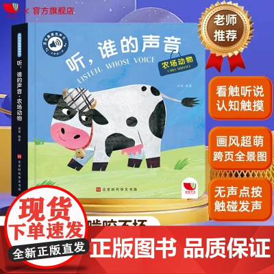 孩悦时光有声书 触摸有声书 听,谁的声音 农场动物 0-2岁宝宝点读认知发声书 听 什么谁的声音孩悦时光 有声触摸