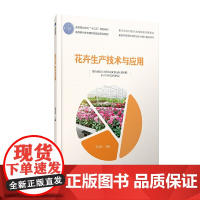 花卉生产技术与应用(高等职业教育“十三五”规划教材)