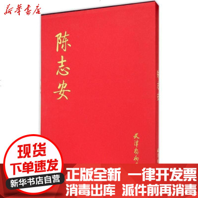 新华书店-正版陈志安陈志安9787554703984天津杨柳青出版社书籍