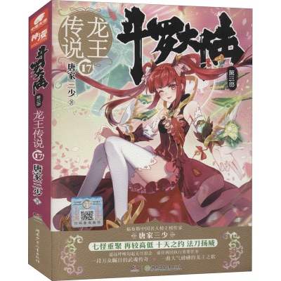 正版新书]斗罗大陆 第3部 龙王传说 17唐家三少 著9787556231928